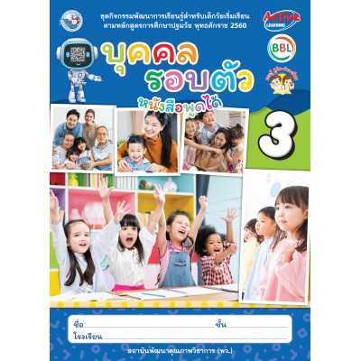 ชุดกิจกรรมพัฒนาการเรียนรู้สำหรับเด็กวัยเริ่มเรียน บุคคลรอบตัว  เล่ม 3